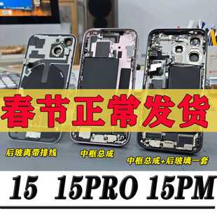 适用苹果15后盖玻璃总成拆机15PRO中框总成15PM后壳总成带排线