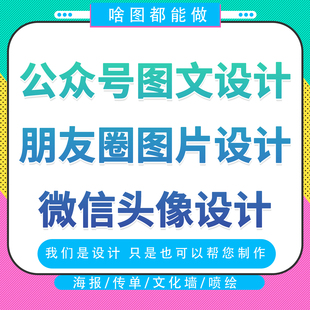 公众号朋友圈图文广告设计头像平面3D海报修图改字P图快速订制