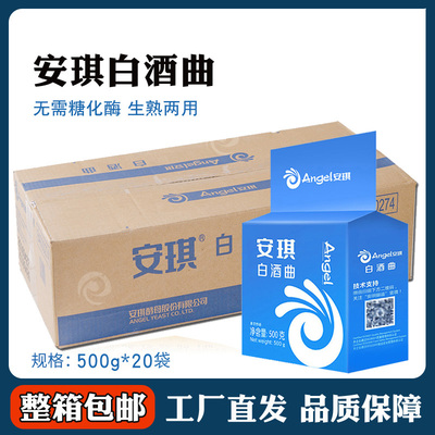 安琪生熟两用白酒曲酵母整箱20袋