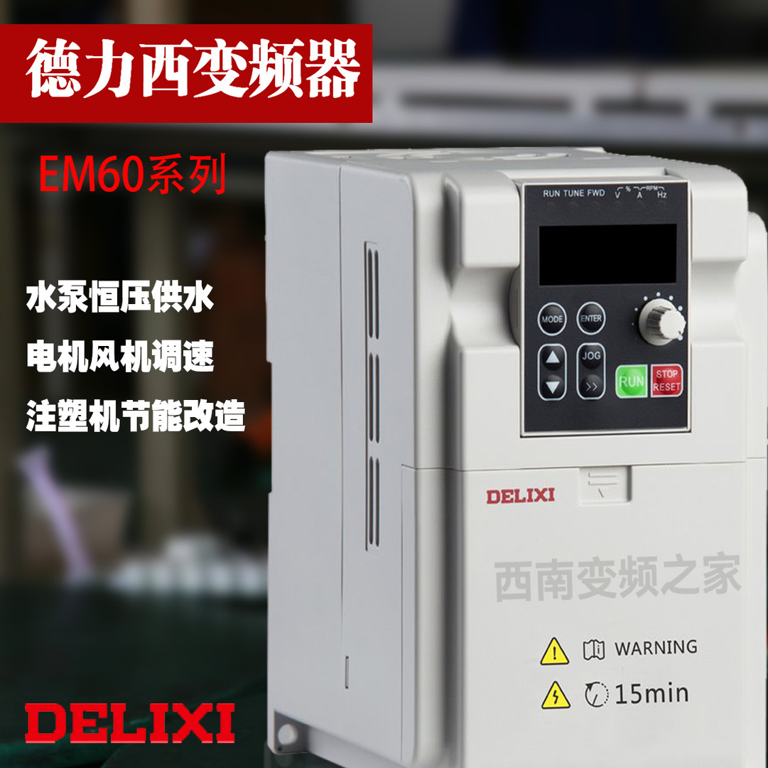 德力西EM60/E102变频器380V三相1.5/2.2/3.7.5.5/11/15千瓦调速器