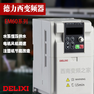 德力西EM60 3.7.5.5 2.2 15千瓦调速器 E102变频器380V三相1.5