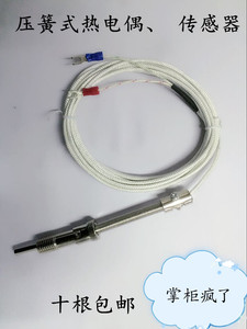 厂家直销 E型 K型热电偶 温度传感器 探头 压簧式热电偶