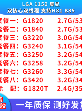英特尔双核 G1820 G1840 G3220 G3240 G3250 G3260 散片CPU1150针