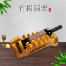 饰手工艺酒支架 竹根竹雕红酒架摆件创意葡萄酒展示架家居竹制装