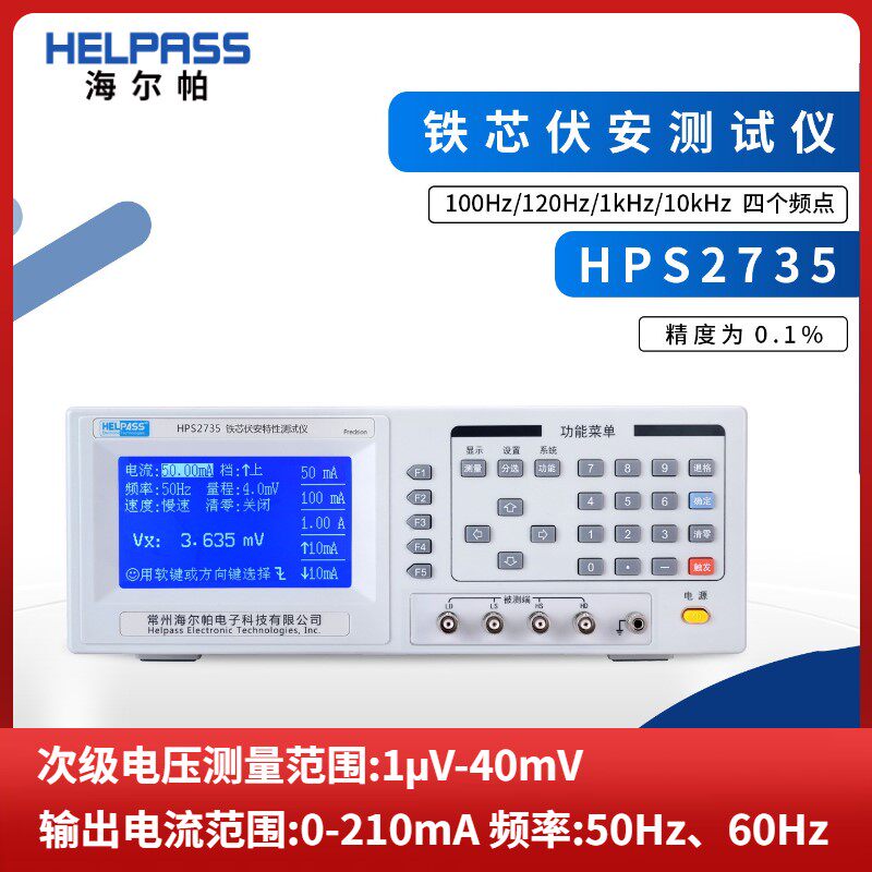 HELPASS海尔帕软磁铁芯测试仪HPS2735伏安特性测试仪交流恒流源