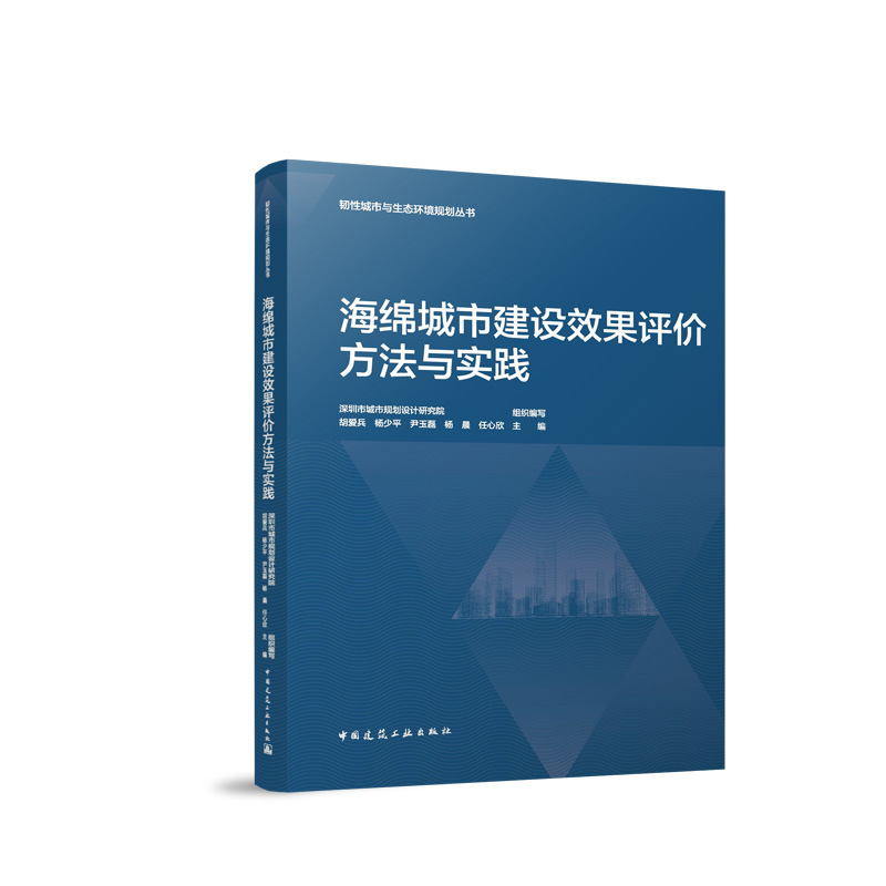 海绵城市建设效果评价方法与实践 韧性城市与生态环境规划丛书 海绵城市建设效果评价基础研究 产汇流理论与计算模型 建工社