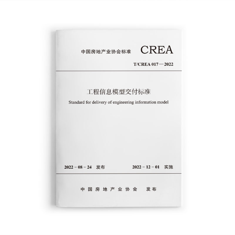 工程信息模型交付标准