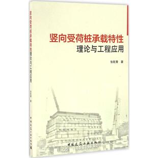 竖向受荷桩承载特性理论与工程应用 促销 特价