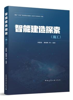 智能建造探索（施工）大数据及智能算法分析处理智能化方案生成智能机器人作业施工表观质量检测施工安全管理智能化工程项目协同
