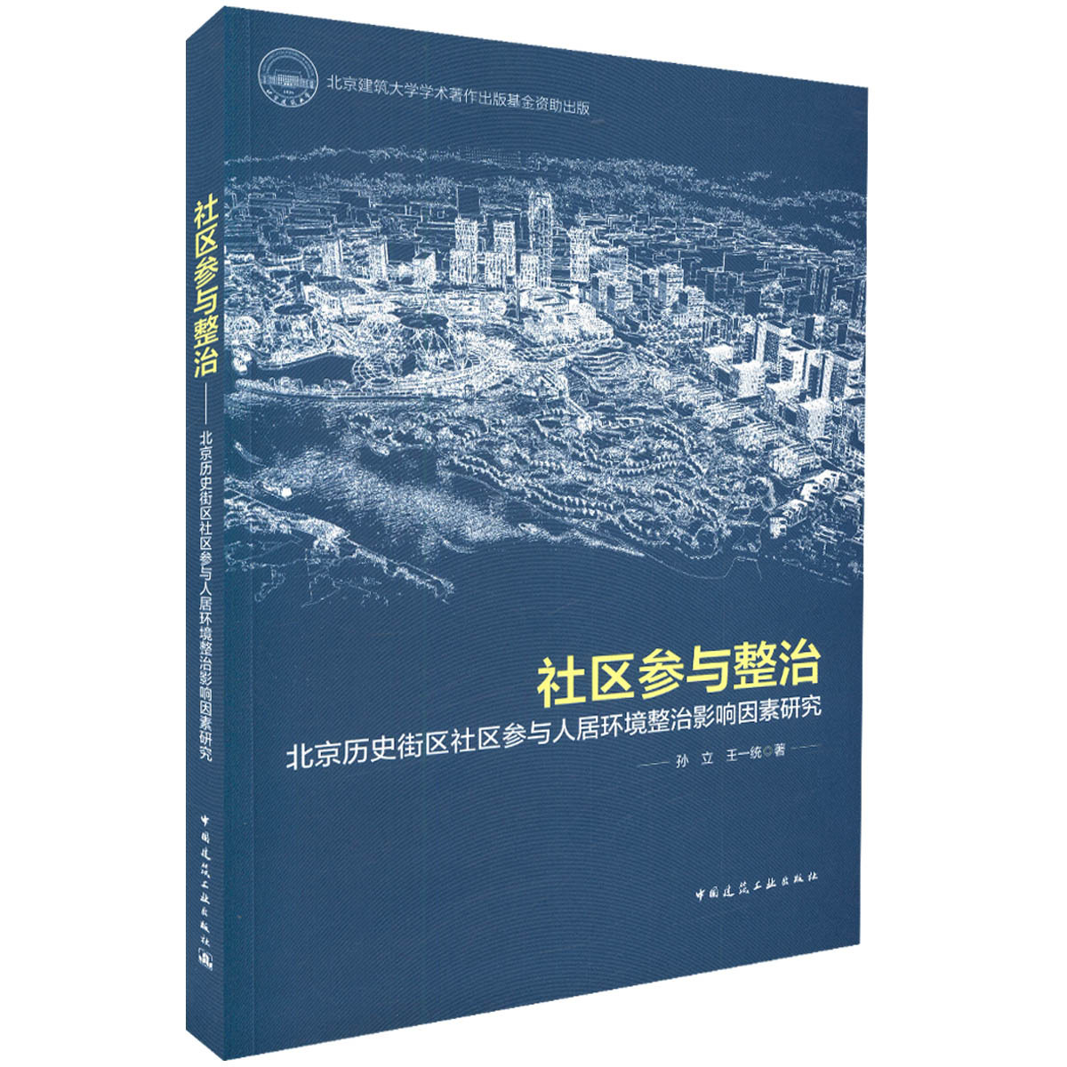社区参与整治 北京历史街区社区参与人居环境整治影响因素研究 孙立 王一统 著 中国建筑工业出版社 正版