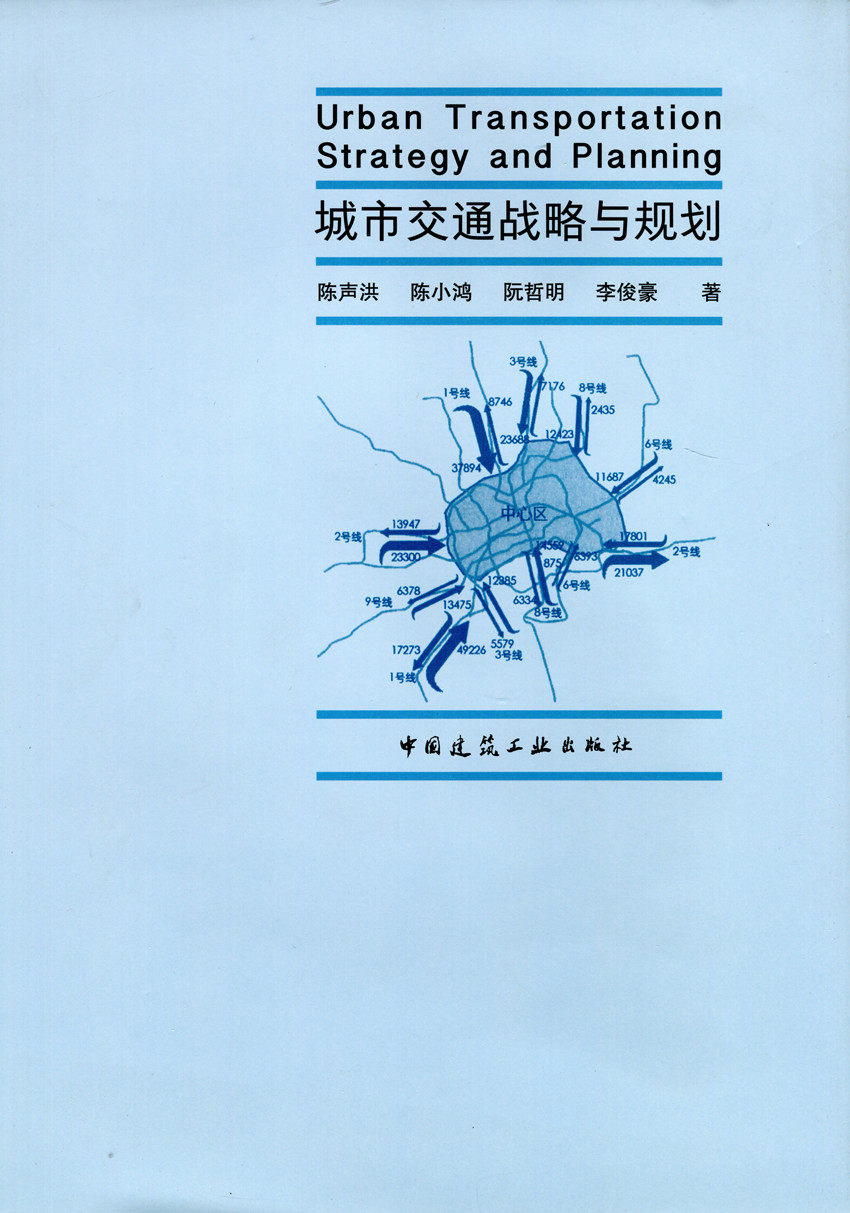 城市交通战略与规划 城市道路系统的规划和管理 交通规划的发生与发展 陈声洪 陈小鸿 阮哲明 李俊豪 著 中国建筑工业出版社 正版