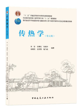 正版传热学（第七版）