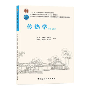 正版 传热学 第七版 朱彤 安青松 刘晓华 章熙民等编著 高校建筑环境与能源应用工程专业本科教学教材参考学习书籍 中国建筑出版社