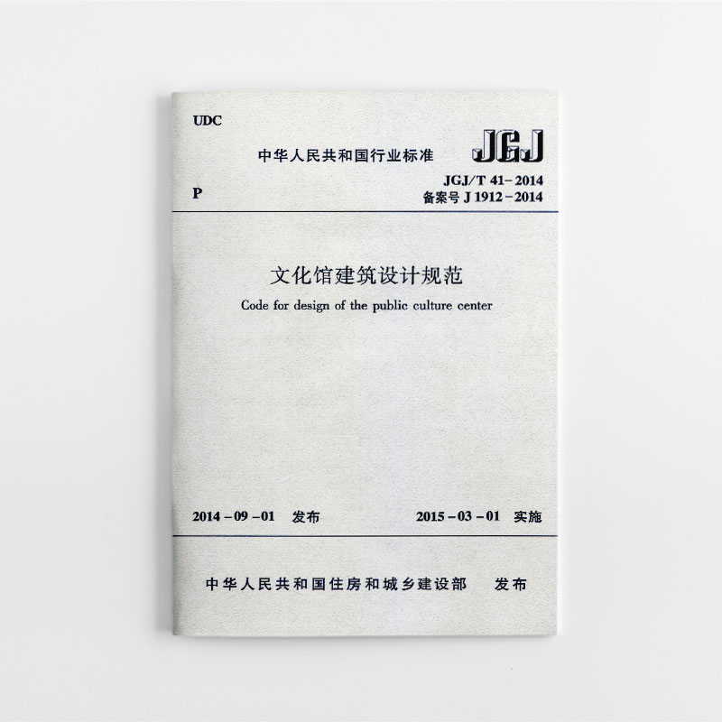 JGJ/T41文化馆建筑设计规范