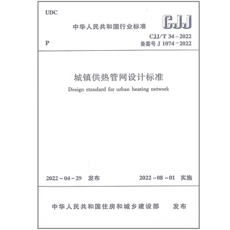 城镇供热管网设计标准
