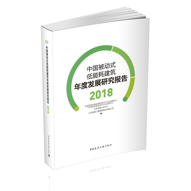 【特价促销】中国被动式低能耗建筑年度发展研究报告2018 我国被动房发展形势和制约因素国内研发所取得的研究成果 建筑工业出版社