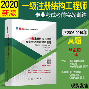 正版 2020  一级注册结构工程师专业考试考前实战训练（含2003-2019年真题）（第十一版） 兰定筠 中国建筑工业出版社