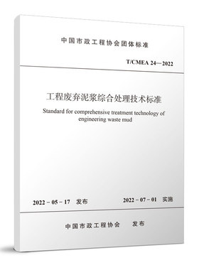 正版 工程废弃泥浆综合处理技术标准 T/CMEA 24—2022 中国市政工程协会  自2022年7月1日起实施 中国建筑工业出版社