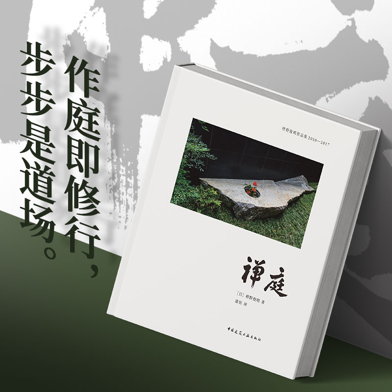禅庭设计枡野俊明作品集