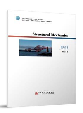 Structural Mechanics结构力学 住房和城多建设部十四五规划教材高等学校土木工程专业国际化人才培养全英文系列教材9787112310432