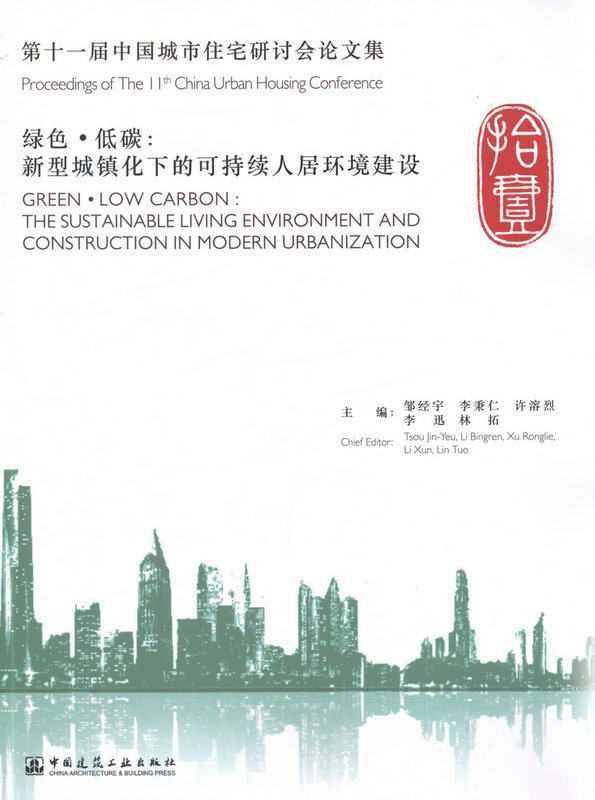 第十一届中国城市住宅研讨会论文集 绿色 低碳——新型城镇化下的可持续人居环境建设 城市规划与设计 建筑技术与信息科技 建工社