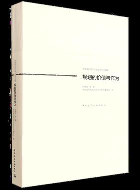 规划的价值与作为 The Role and Conduct of Planning中国建筑工业出版社9787112315307