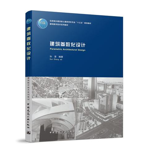 建筑出版社建筑参数化设计