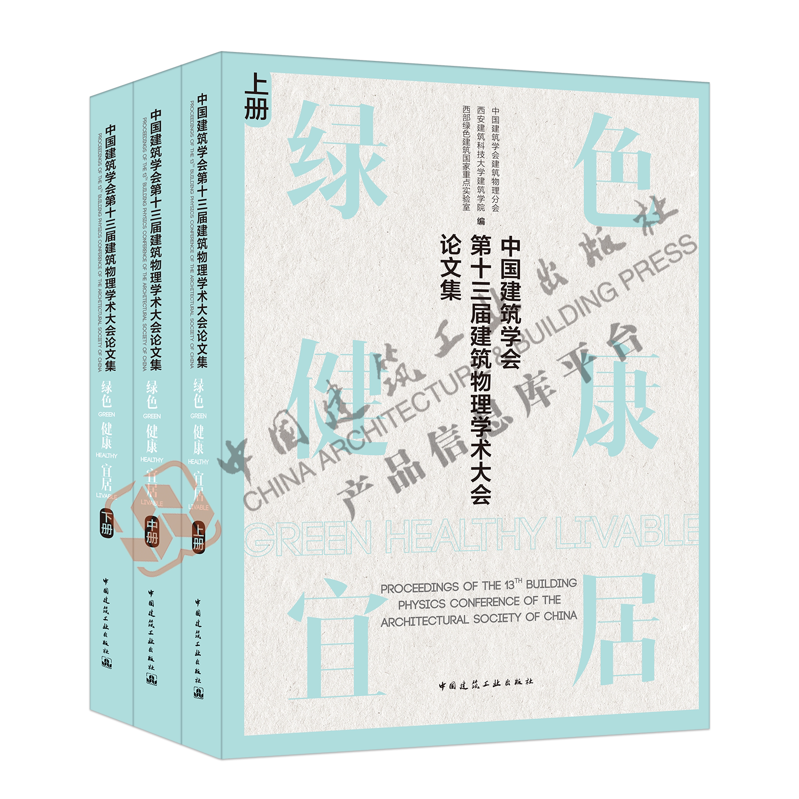 中国建筑学会第十三届建筑物理学术大会论文集 绿色·健康·宜居 上中下册 绿色建筑与绿色建材 健康建筑及室内环境质量 建工社