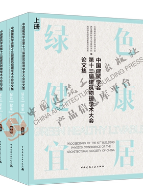 中国建筑学会第十三届建筑物理学术大会论文集 绿色·健康·宜居 上中下册 绿色建筑与绿色建材 健康建筑及室内环境质量 建工社