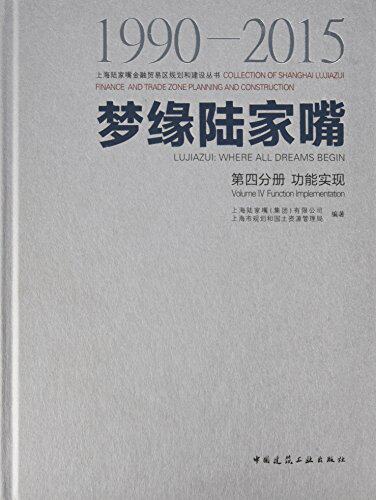 梦缘陆家嘴 1990~2015 第四分册 功能实现 上海陆家嘴金融贸易区规划和建设丛书 中国建筑工业出版社