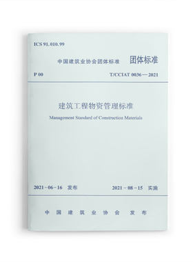 建筑工程物资管理标准