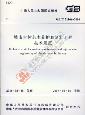 正版 GBT51168 2016 城市古树名木养护和复壮工程技术规范 实施日期 2017年4月1 城市古树名木养护和复壮工程标准专业 建筑出版社