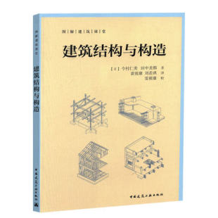 正版建筑结构与构造 作用在建筑物上的力与结构设计 钢结构钢筋混凝土的基础知识 钢筋混凝土结构原理 建筑结构与岩土工程教材教程