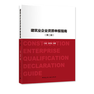 第二版 建筑业企业资质申报指南 正版 中国建筑工业出版 建筑业企业资质申报 资格认证 第2版 建筑企业资质管理 尤完 社