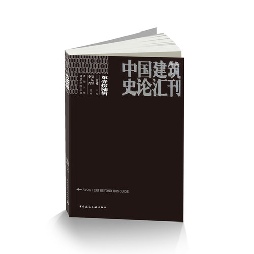 中国建筑史论汇刊·第壹拾陆辑