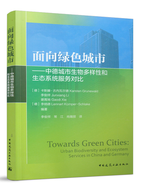 面向绿色城市——中德城市生物多样性和生态系统服务对比 Towards Green Cities: Urban Biodiversity and Ecosystem Services in