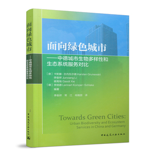 面向绿色城市——中德城市生物多样性和生态系统服务对比 Towards Green Cities: Urban Biodiversity and Ecosystem Services in