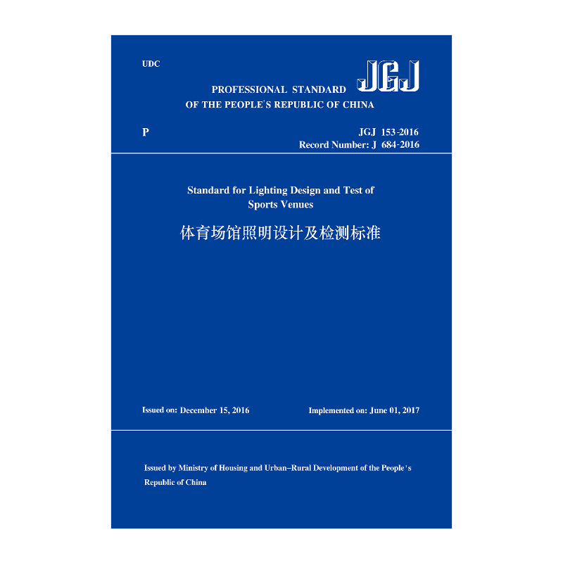 体育场馆照明设计及检测标准JGJ 153-2016 英文版 住房和城乡建设部标准定额司组织中国建筑科学研究院翻译 中国建筑工业出版社