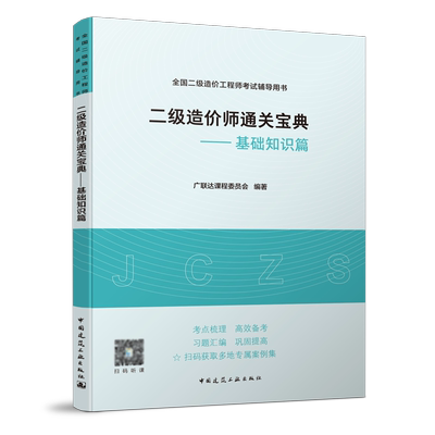 二级造价师通关宝典基础知识篇