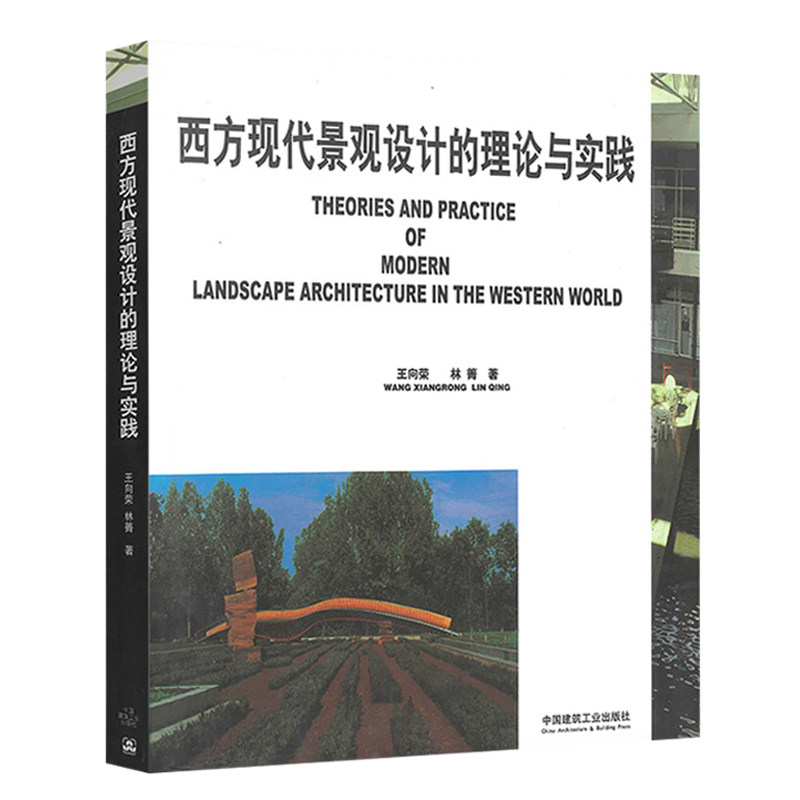 西方现代景观设计的理论与实践
