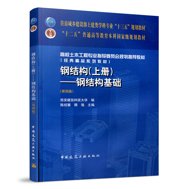钢结构 上册 钢结构基础 第四版 材料构件 连接和节点的性能和承载力计算原理  陈绍蕃主编  高校土木工程专业教材 中国建筑出版社