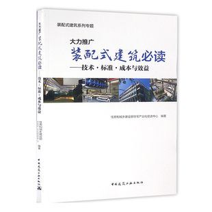 大力推广装配式建筑——技术标准成本与效益 装配式图纸概论混凝土建筑施工技术 装配式建筑发展可复制推广经验清单 建工社