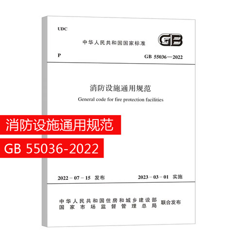 GB55036-2022消防设施通用规范