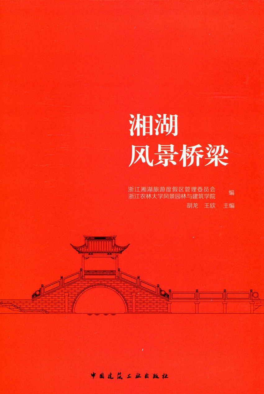承中的湘湖风景桥梁 湘湖风景桥梁撷珍 浙江湘湖旅游度假区管理委员会