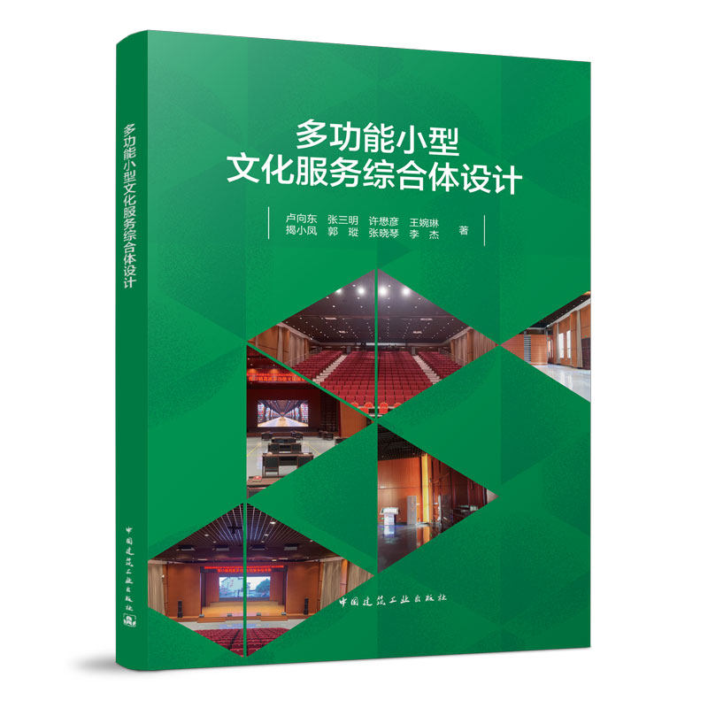 正版 多功能小型文化服务综合体设计 卢向东 张三明 许懋彦 王婉琳 揭小凤 郭瑽 张晓琴 李杰 中国建筑工业出版社