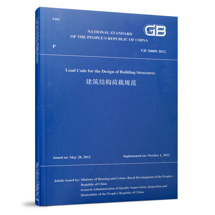 正版 建筑结构荷载规范GB50009-2012 由住房和城乡建设部标准定额司组织中国建筑科学研究院有限公司翻译 中国建筑工业出版社