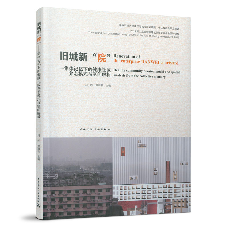 旧城新院 集体记忆下的健康社区养老模式与空间解析 刘晖 毕业设计建筑教学方法指导专题建筑设计教学方法 中国建筑工业出版社