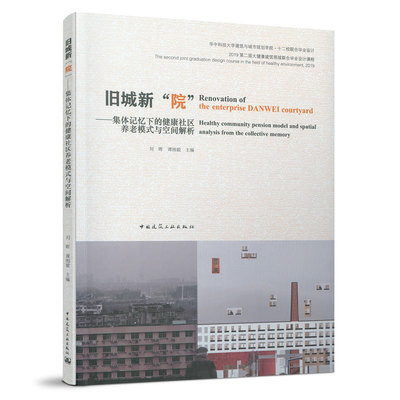 旧城新院 集体记忆下的健康社区养老模式与空间解析 刘晖 毕业设计建筑教学方法指导专题建筑设计教学方法 中国建筑工业出版社