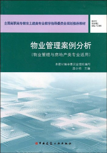 物业管理案例分析 本书既可作为高职院校物业管理与房地产类专业的教材 房地产经营管理和物业管理从业人员的培训教材和自学用书