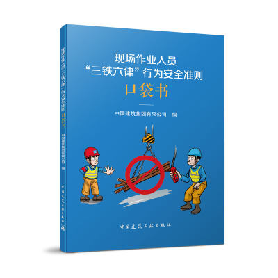 现场作业人员行为安全准则口袋书